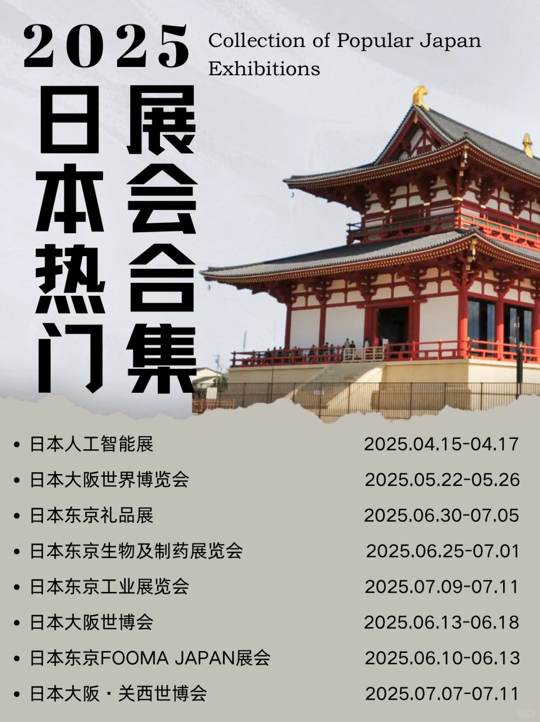 ?展会合集 | 2025日本热门展会合集