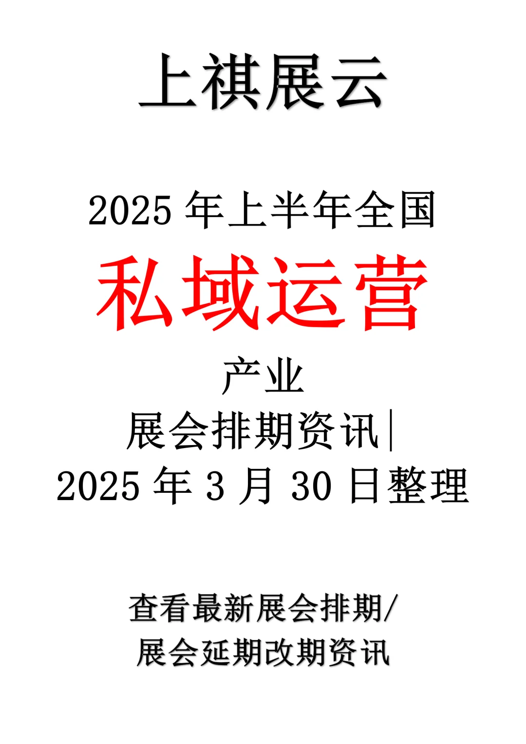 2025年全国私域运营产业展会排期