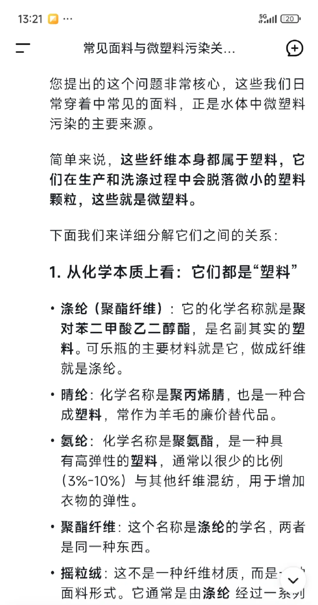 涤纶，氨纶，晴纶，摇粒绒与微塑料