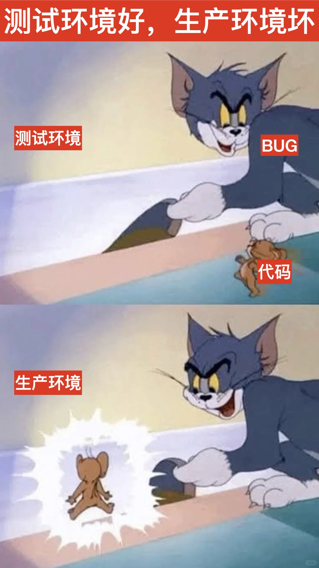 程序员：测试环境好，生产环境坏