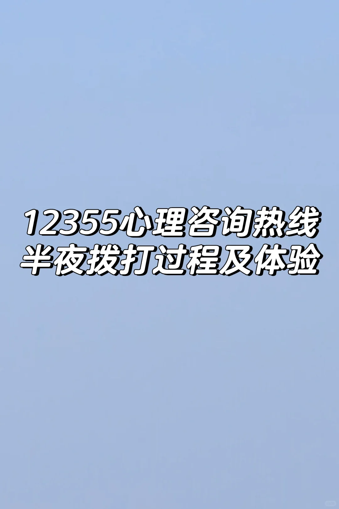 半夜拨打12355进行心理咨询全过程及体验