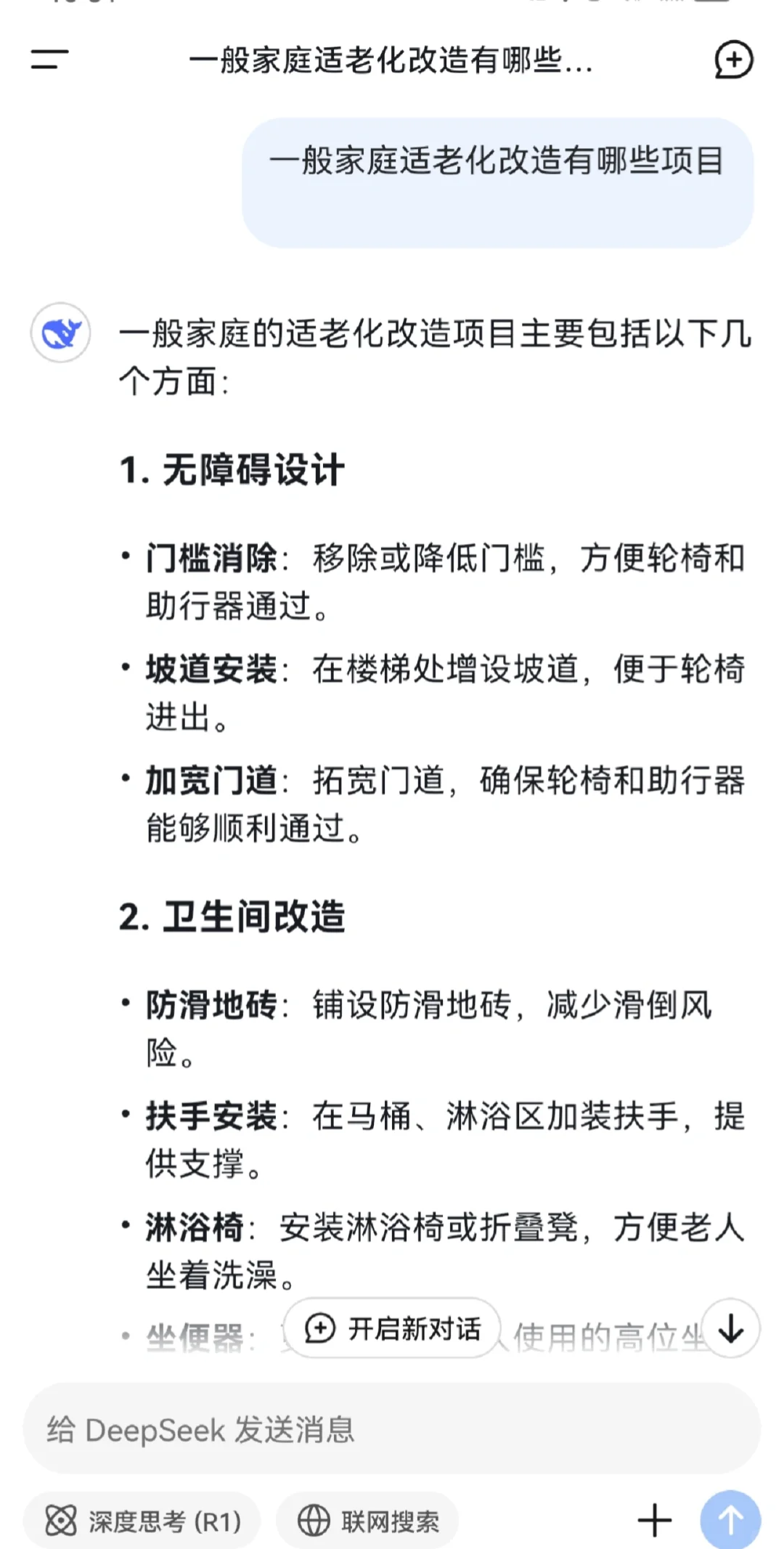 关于适老化改造,看看DeepSeek的回答