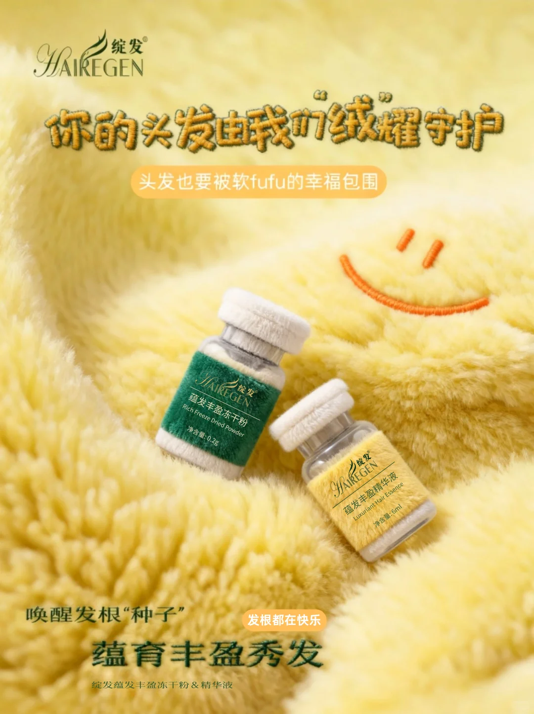 你的头发，由我们「绒」耀守护！