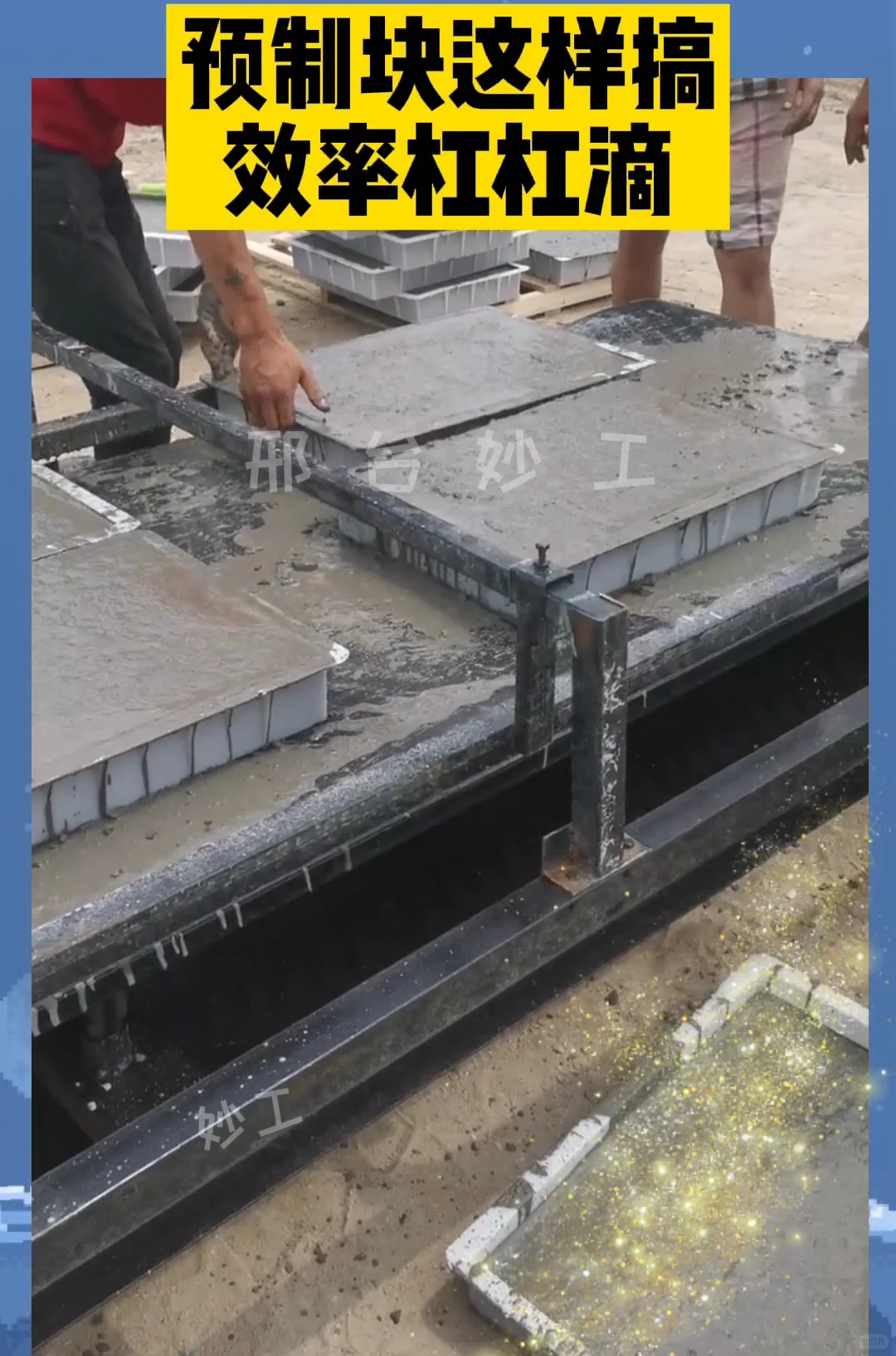 妙工混凝土预制块布料机械生产设备