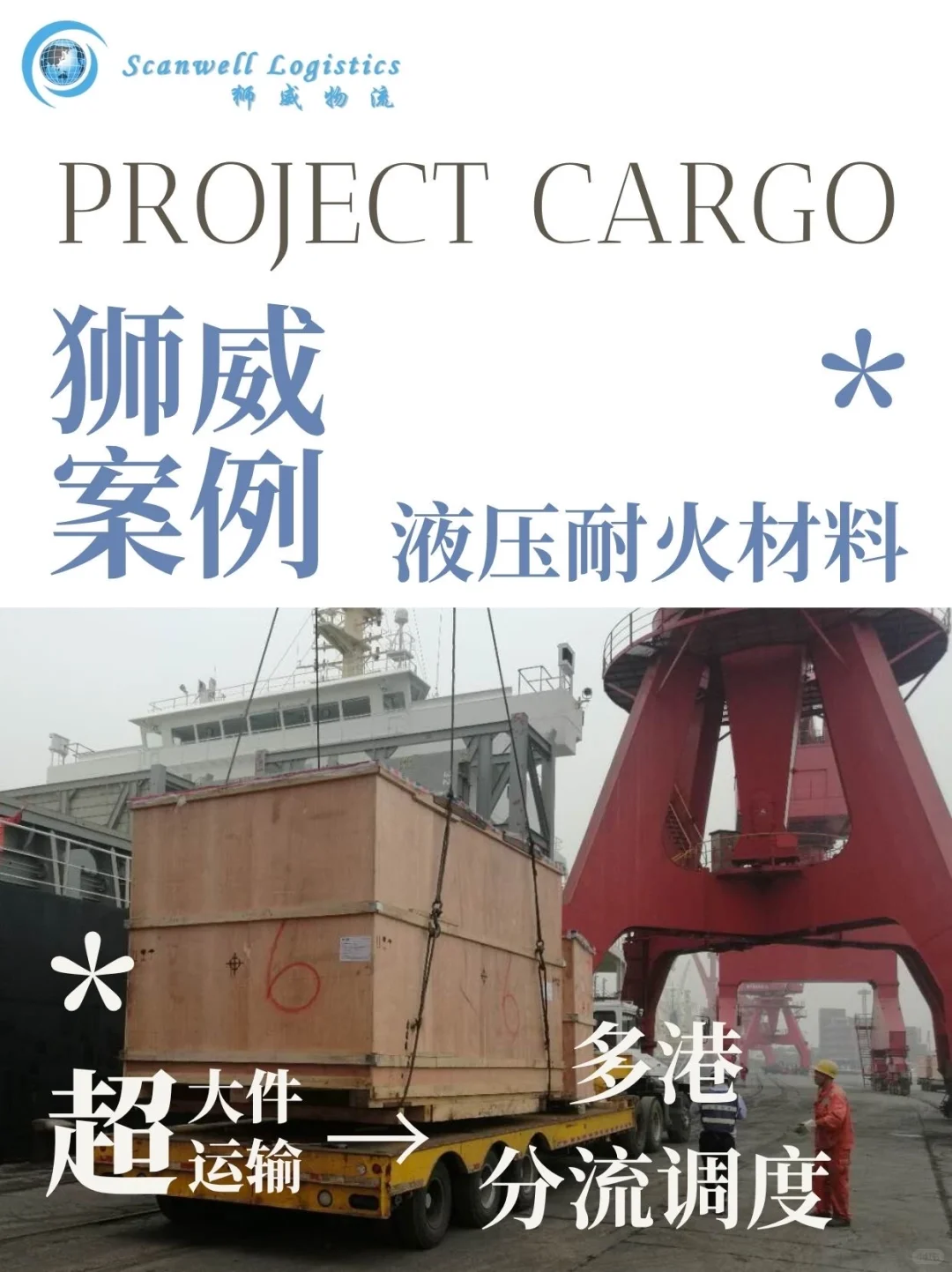 狮威案例｜液压耐火材料的分港运输