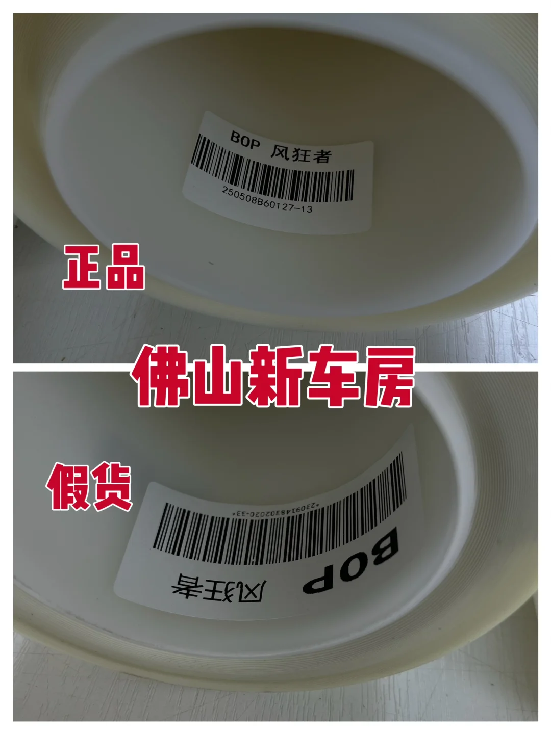 BOP保镖车衣又出现一批假货,看清楚再贴