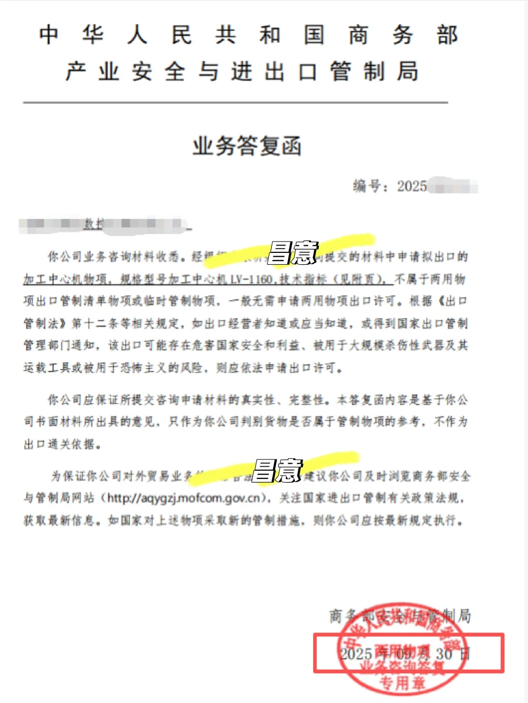 今日新出机床两用物项答复函