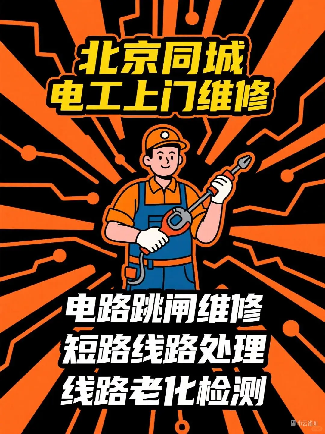 北京电工上门维修电路跳闸