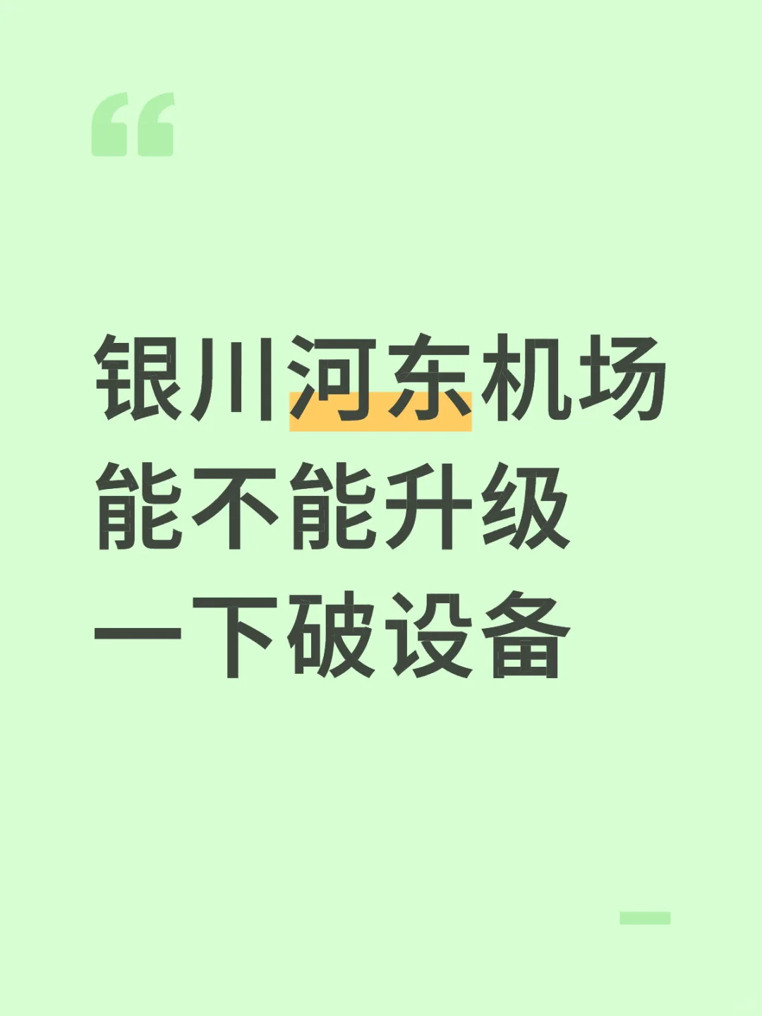银川河东机场能不能升级一下破设备