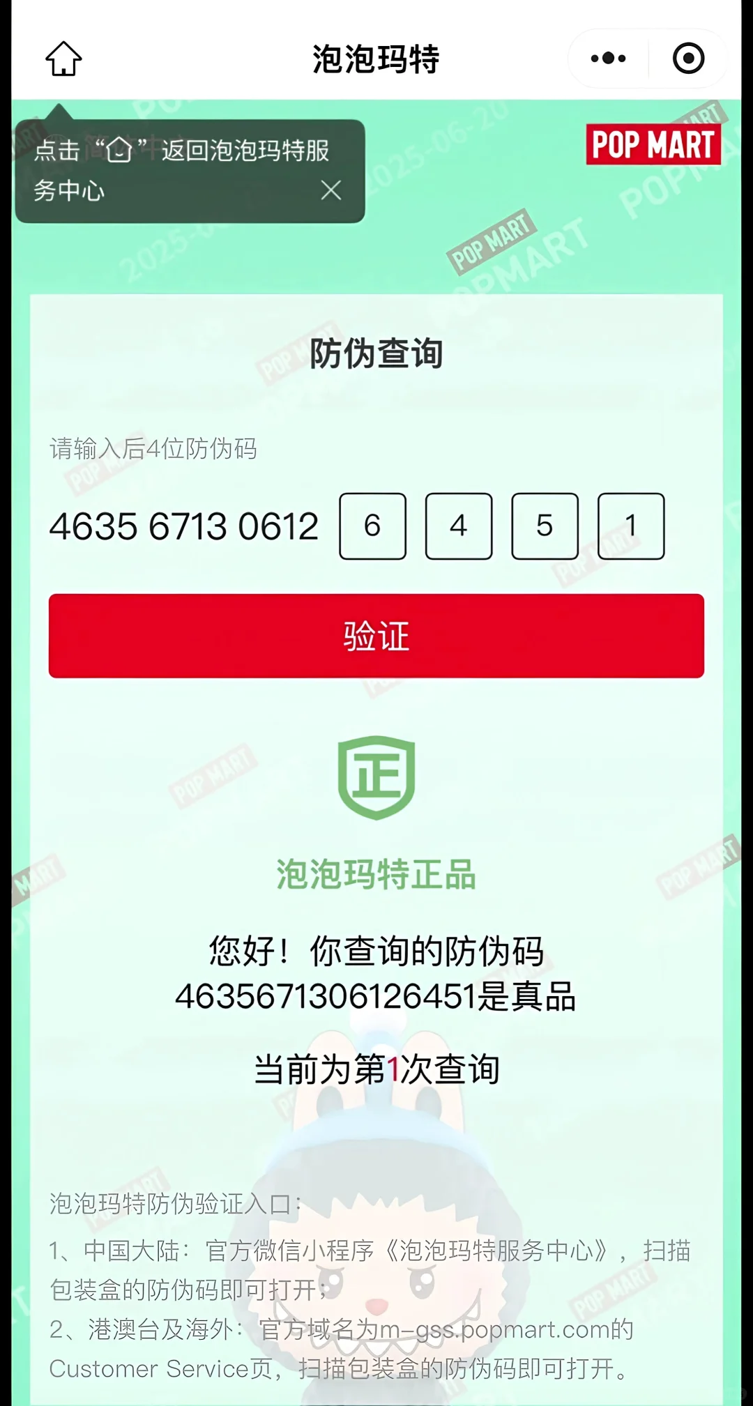 泡泡玛特官码防伪码二维码