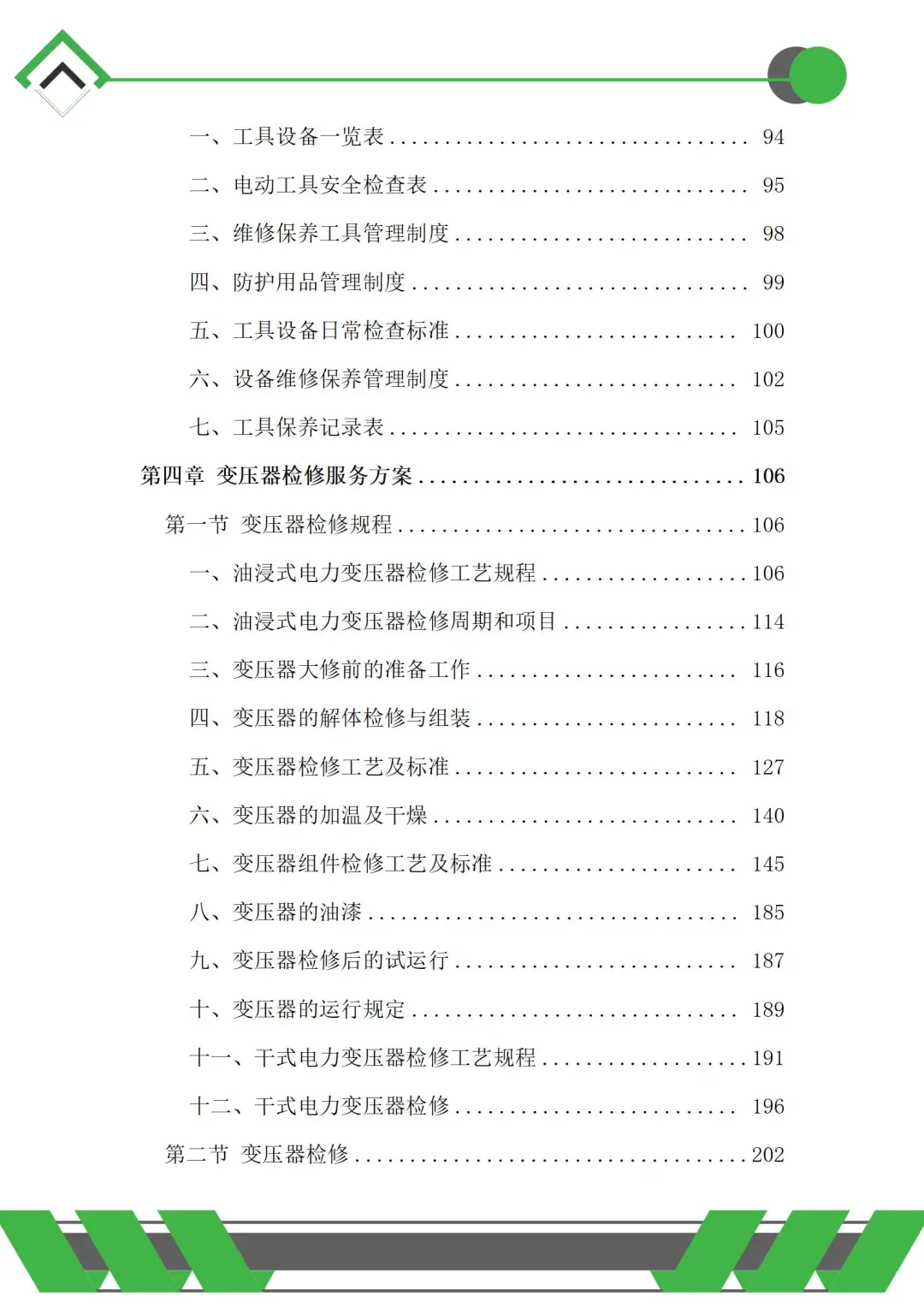 变压器检修服务投标方案