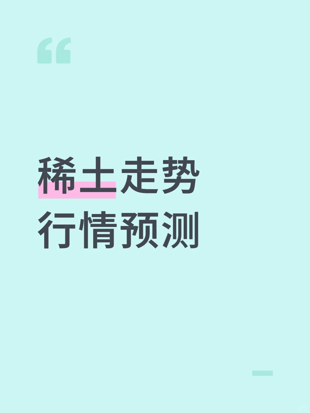 稀土走势行情预测