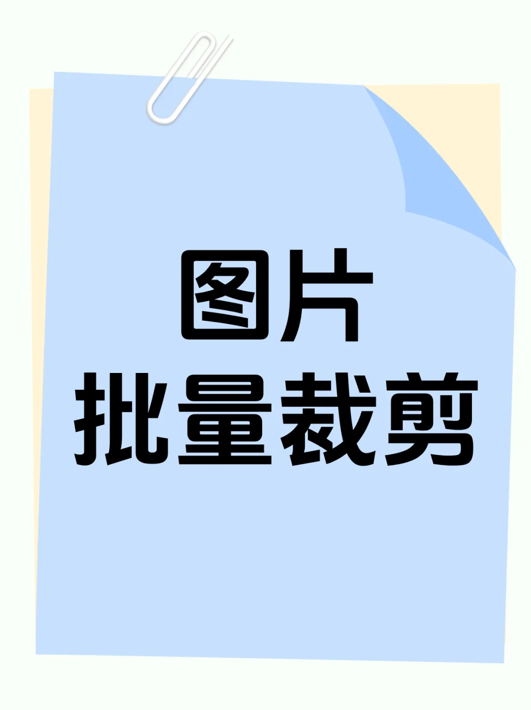 如何对大量图片自定义选区进行批量裁剪?
