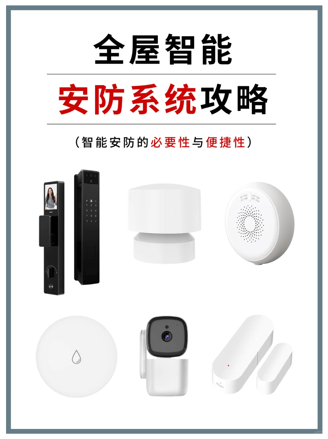 智能家居安防系统攻略⚠️让你的家更安全‼