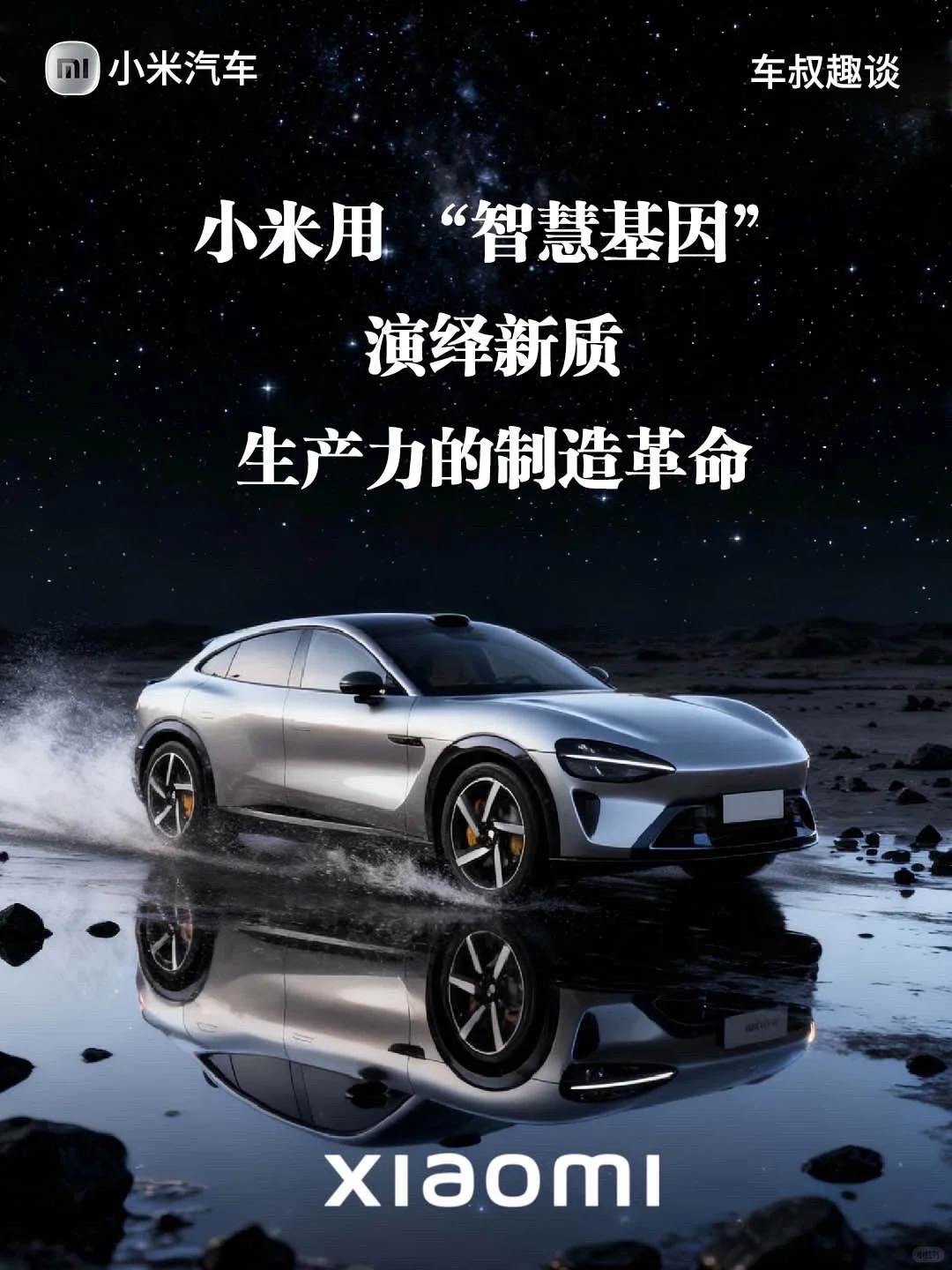 小米用智慧基因，演绎新质生产力的制造革命