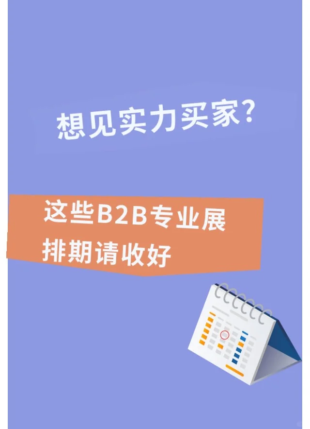 想见实力买家？这些B2B专业展排期请收好