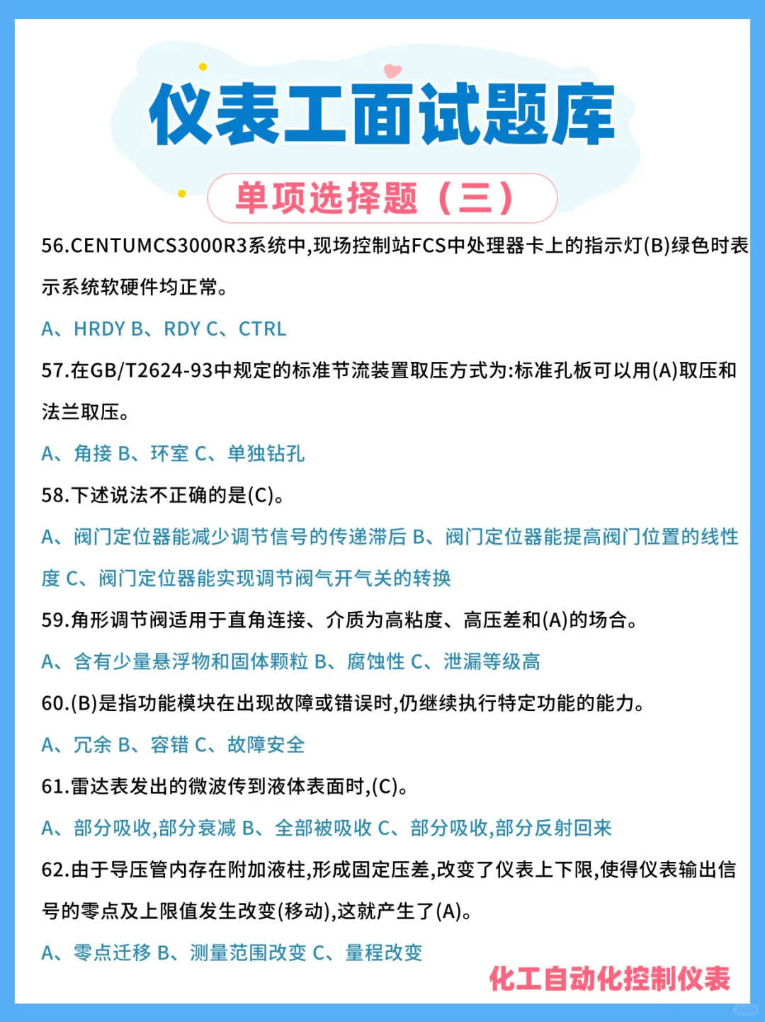 化工自动化仪表笔试面试题库分享，每日一练
