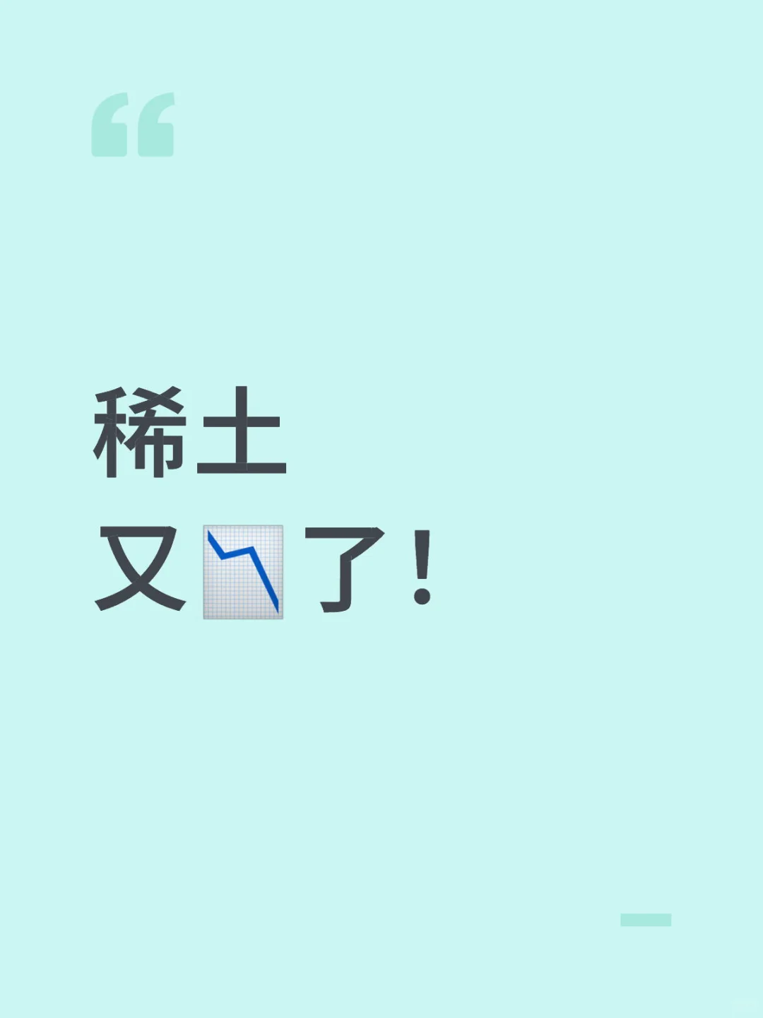 稀土能加了吗？