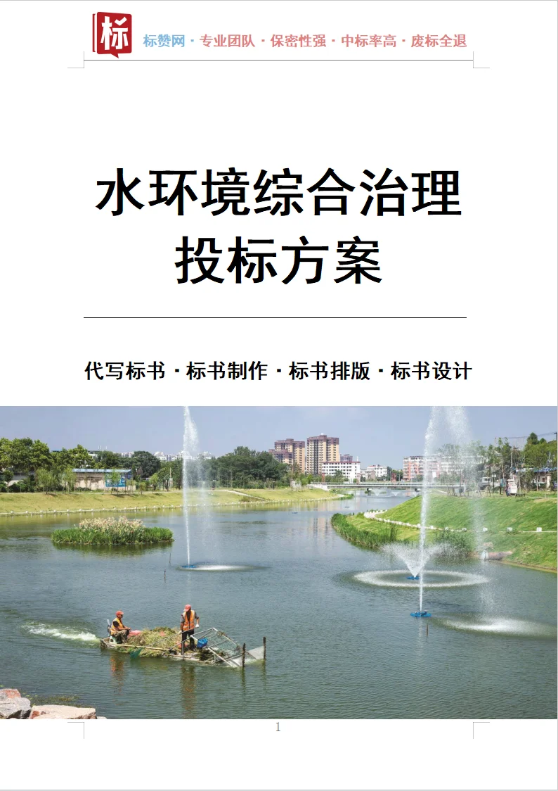 水环境综合治理投标方案