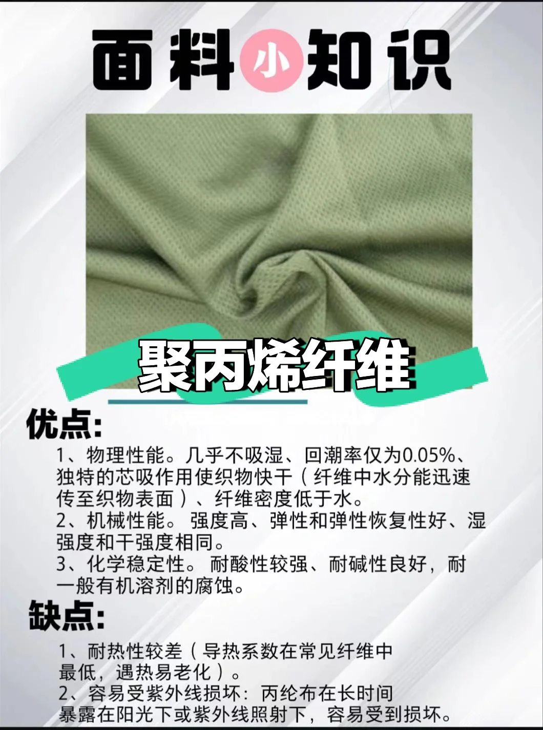 面料小知识——聚丙烯