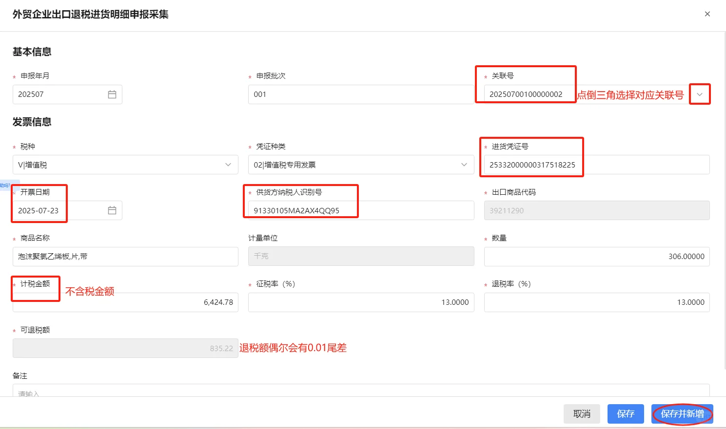 外贸企业出口退税申报（手工录入）