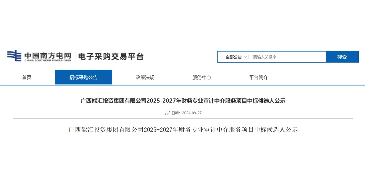 天职国际中标829万元大单