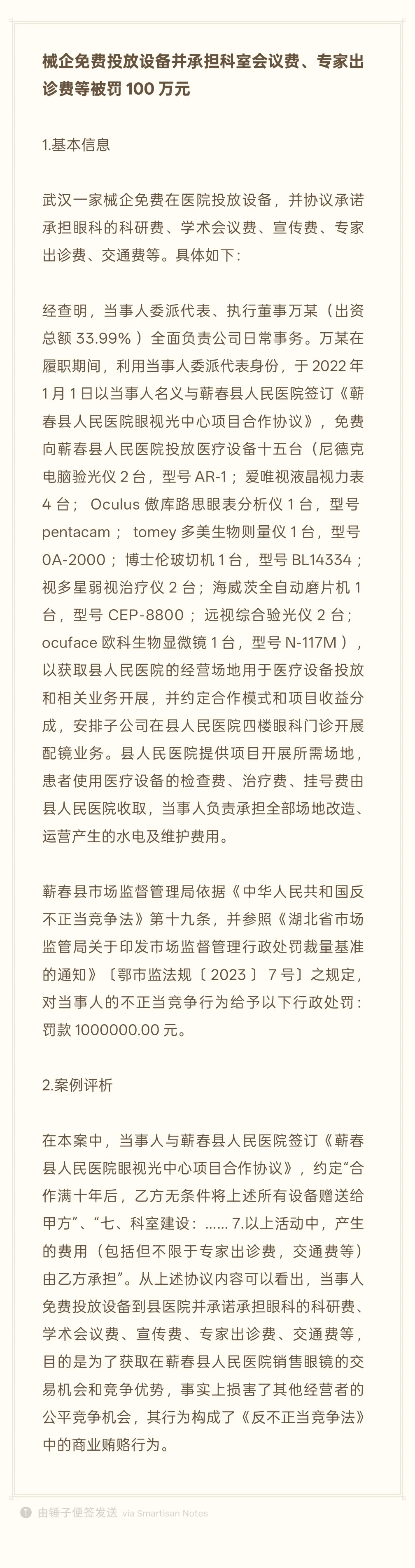 械企免费投放设备并承担科室会议费等被重罚
