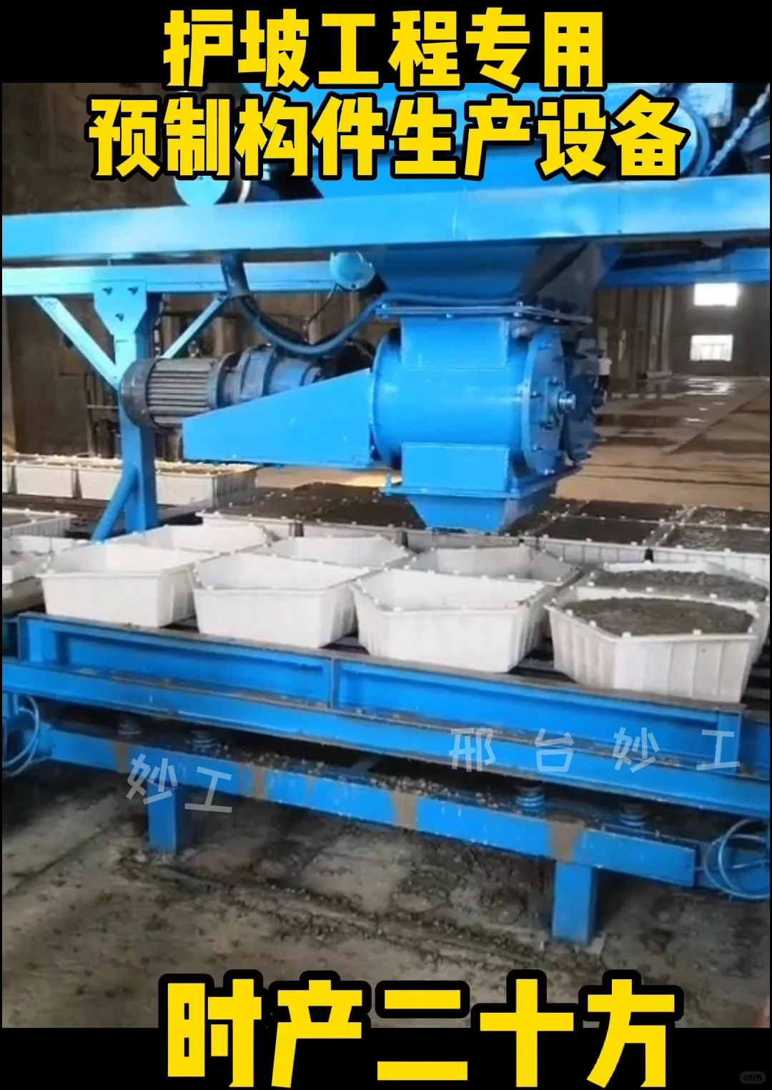 妙工混凝土预制块布料机器生产设备