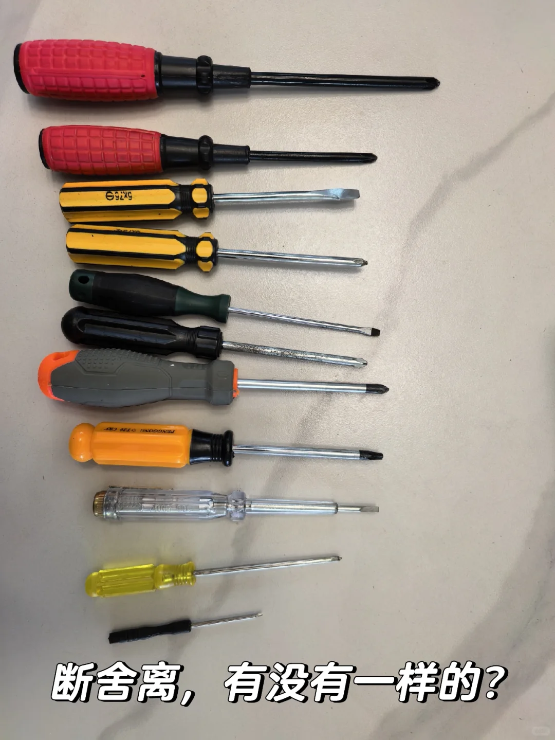 螺丝刀断舍离