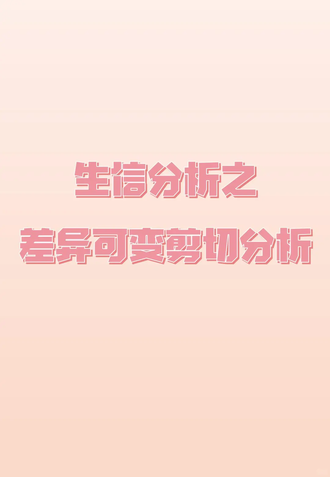 生信分析之差异可变剪切分析