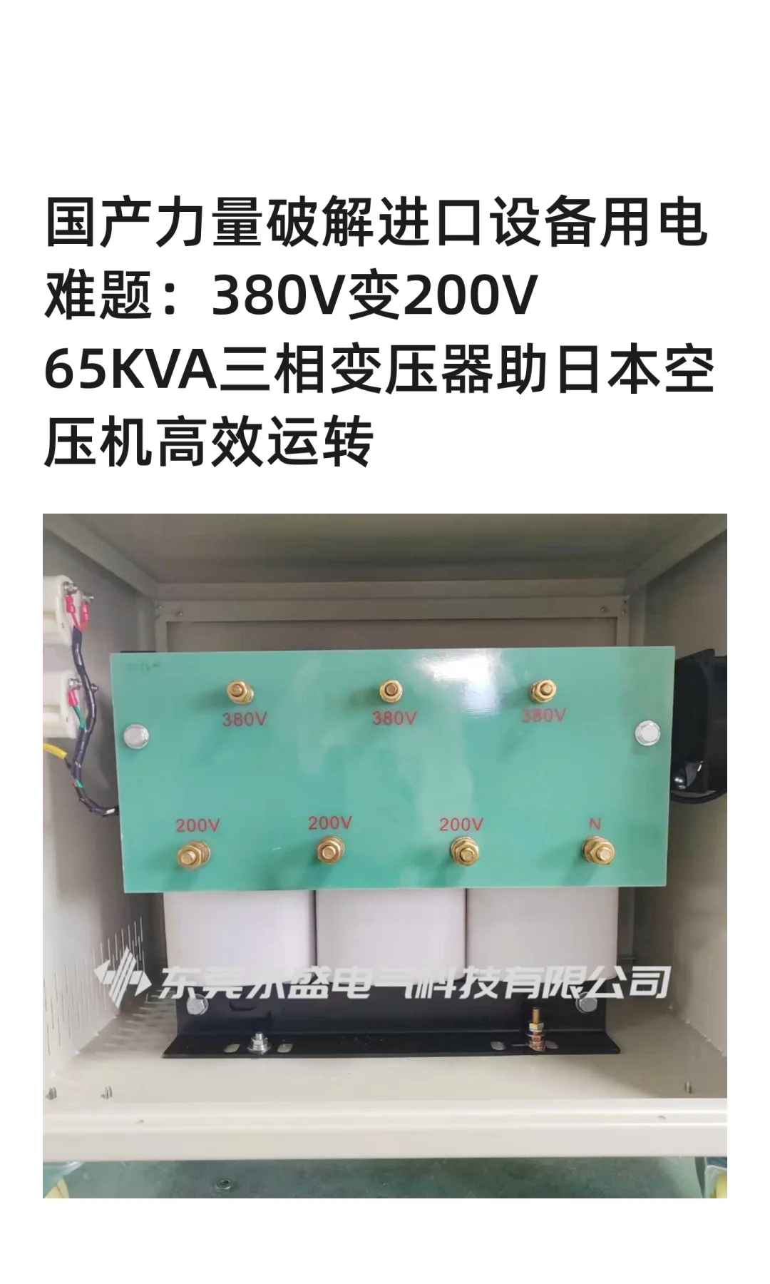 国产力量破解进口设备用电难题：380V变