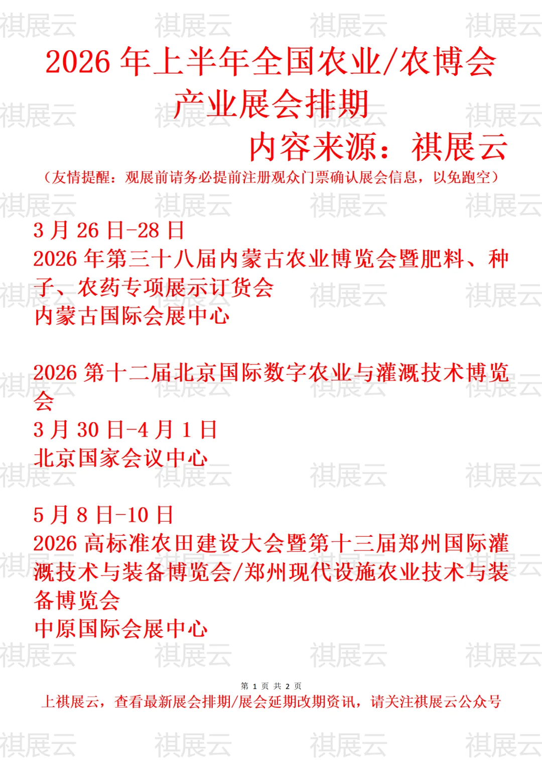 2026年全国智慧农业/农业设施产业展会排期