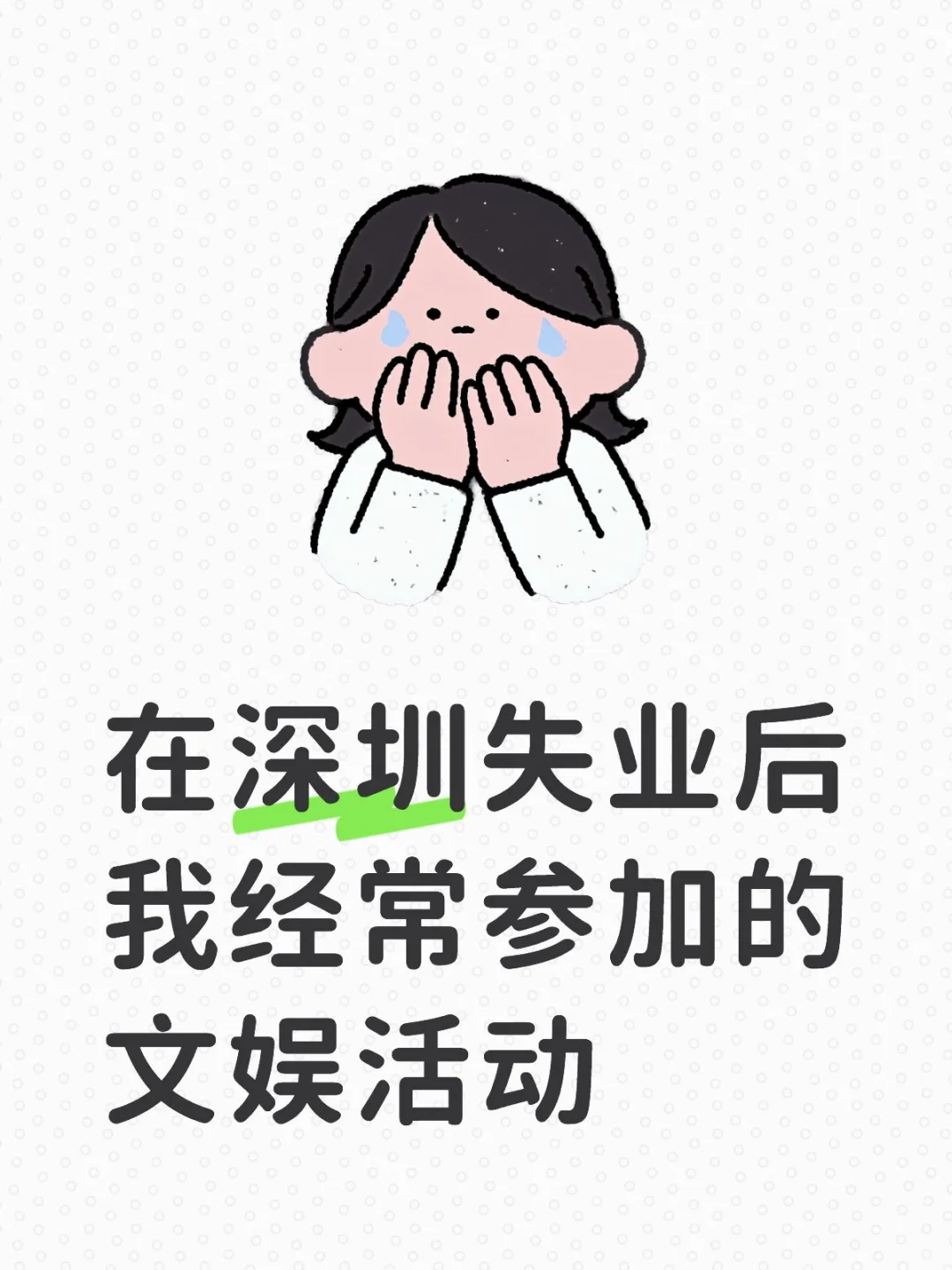 在深圳失业后，我经常参加的文娱活动