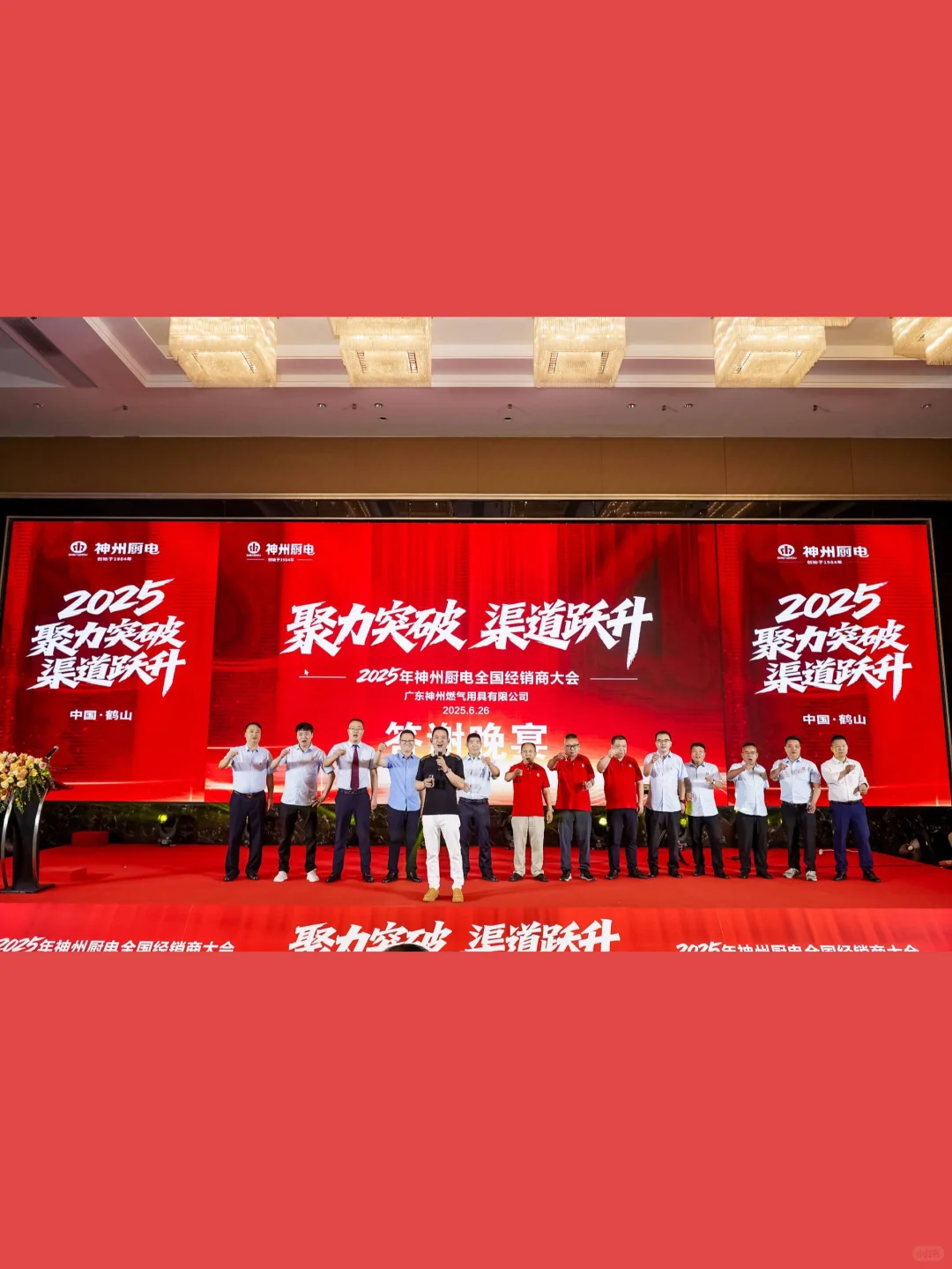 ? 2025神州厨电全国经销商大会 | 活动承办