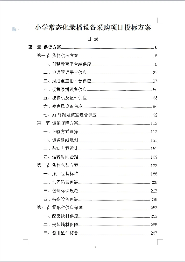 学常态化录播设备采购项目投标方案(1223页)