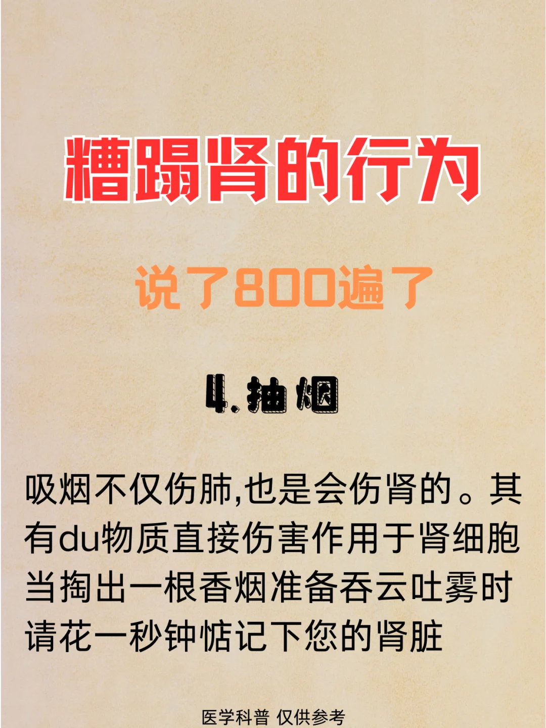 糟蹋肾的行为,说了800遍也不听