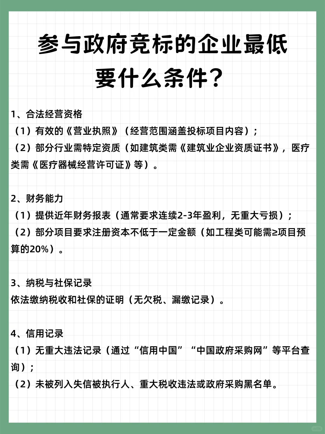 参与政府竞标的企业需要什么条件？
