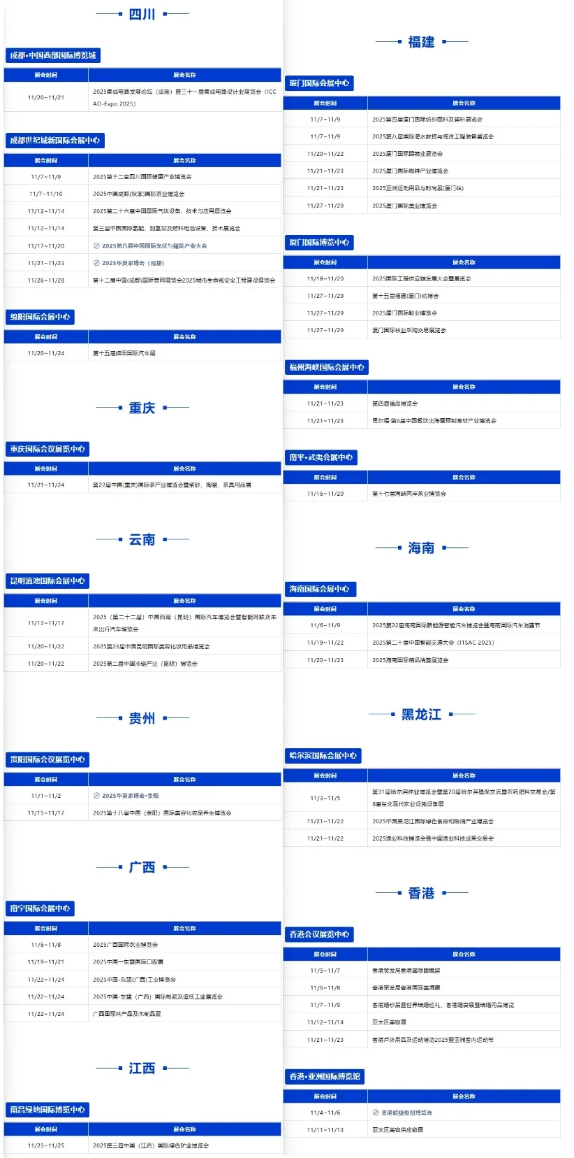 2025年11月全国展会合集｜时间+地点曝光！