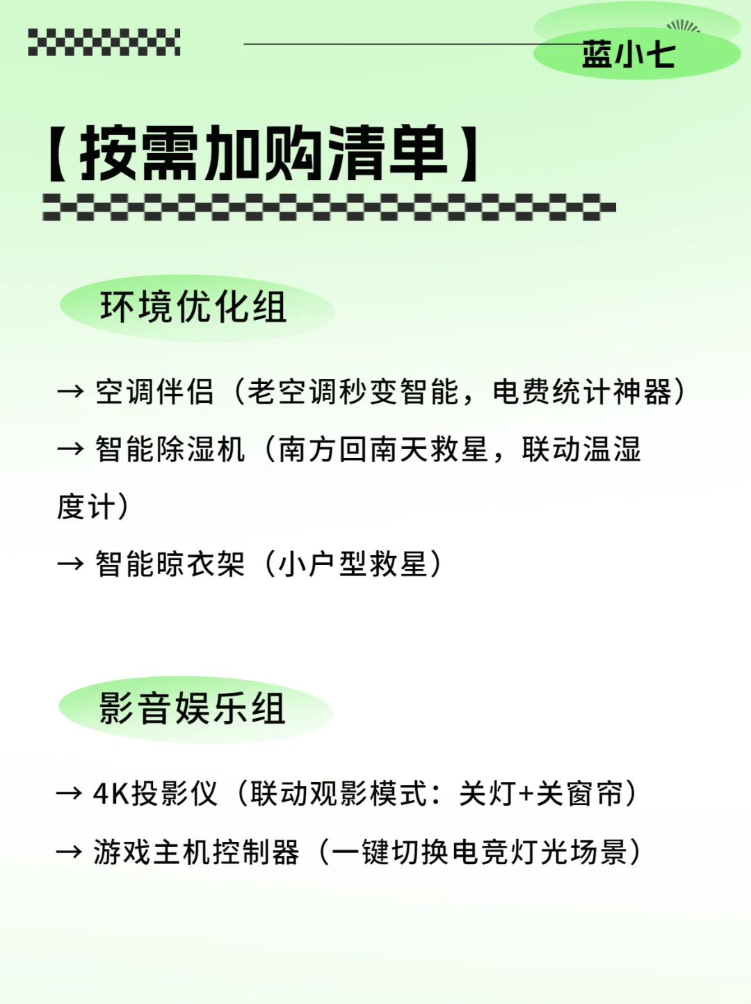 很难找全的!可照抄的全屋智能设备清单