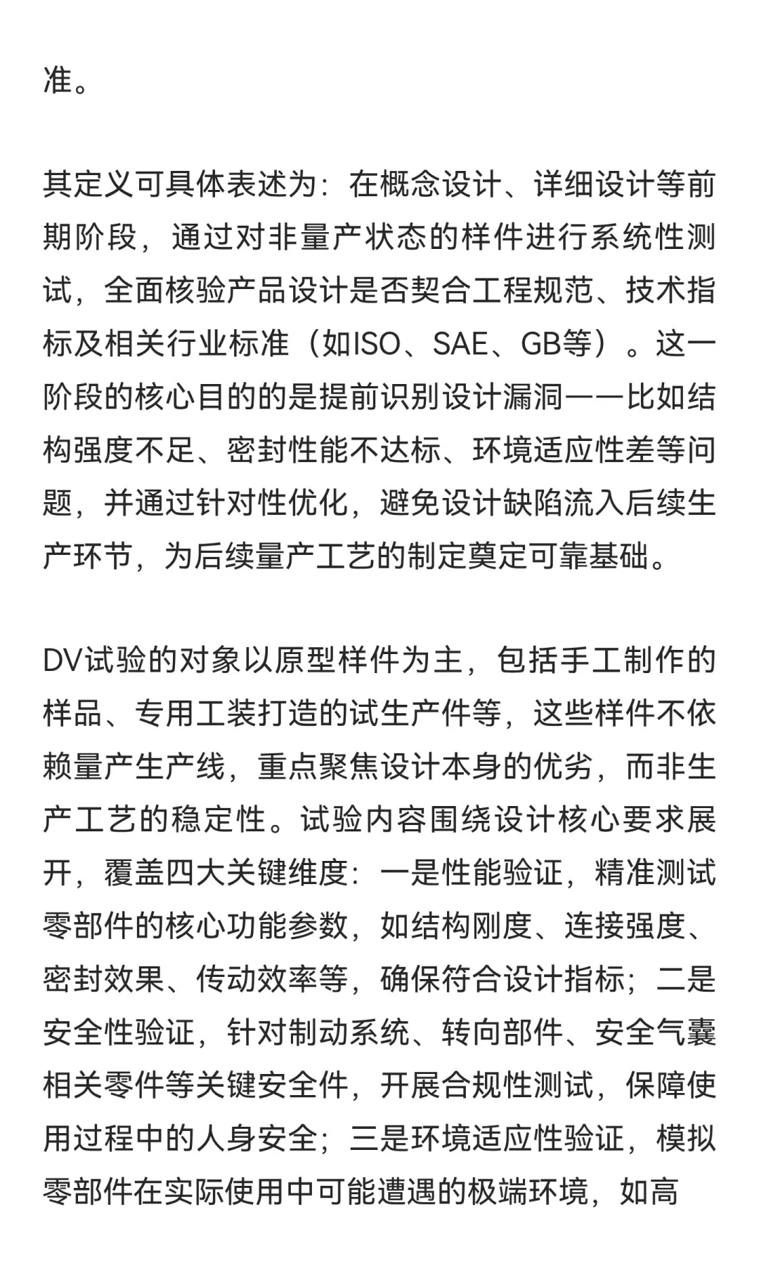 汽车零部件设计验证（DV）与生产验证（PV）