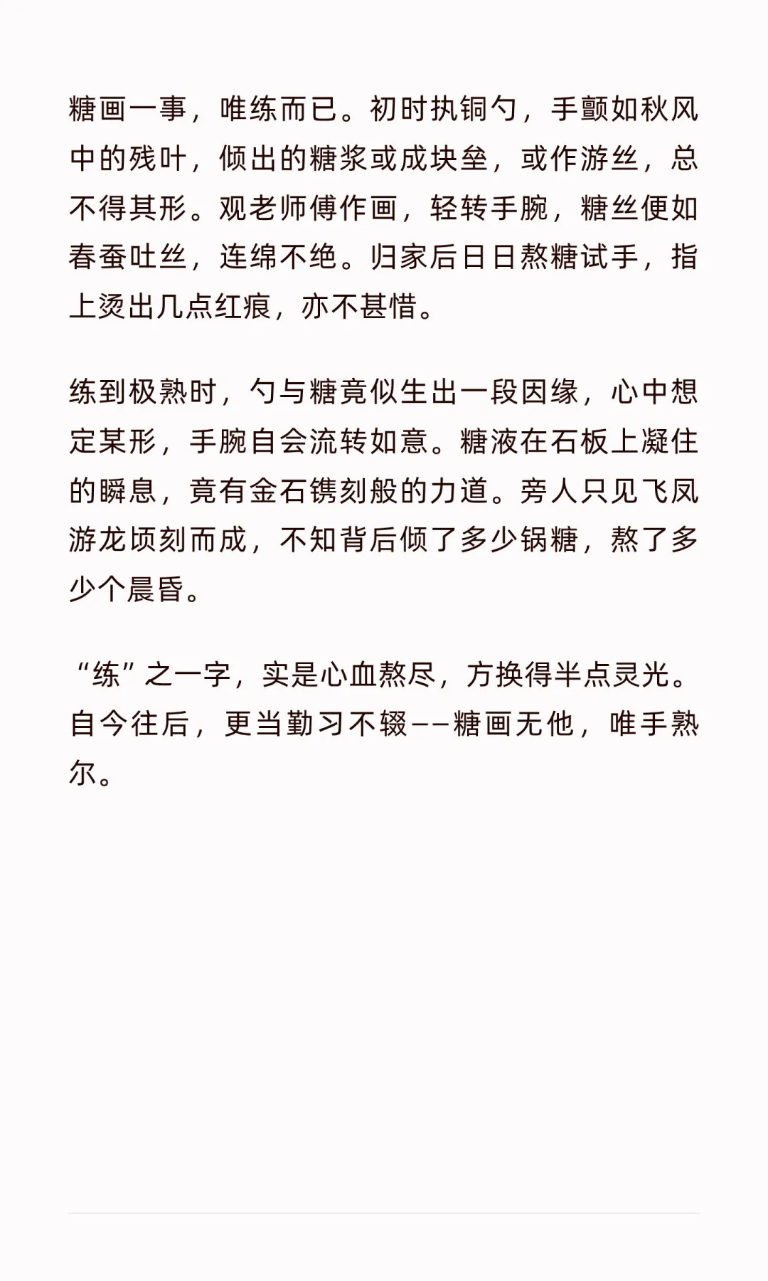 千练万练，糖画自现