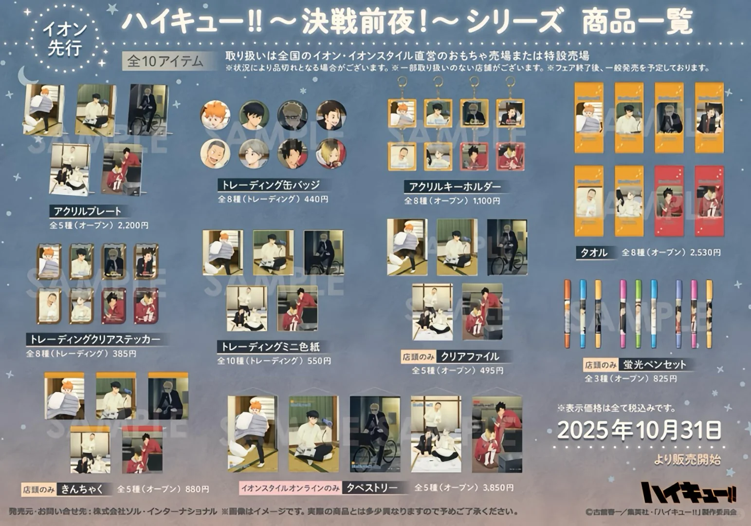 排球少年展销会·决战前夜系列