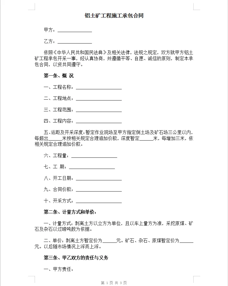 通用版铝土矿工程施工承包合同。