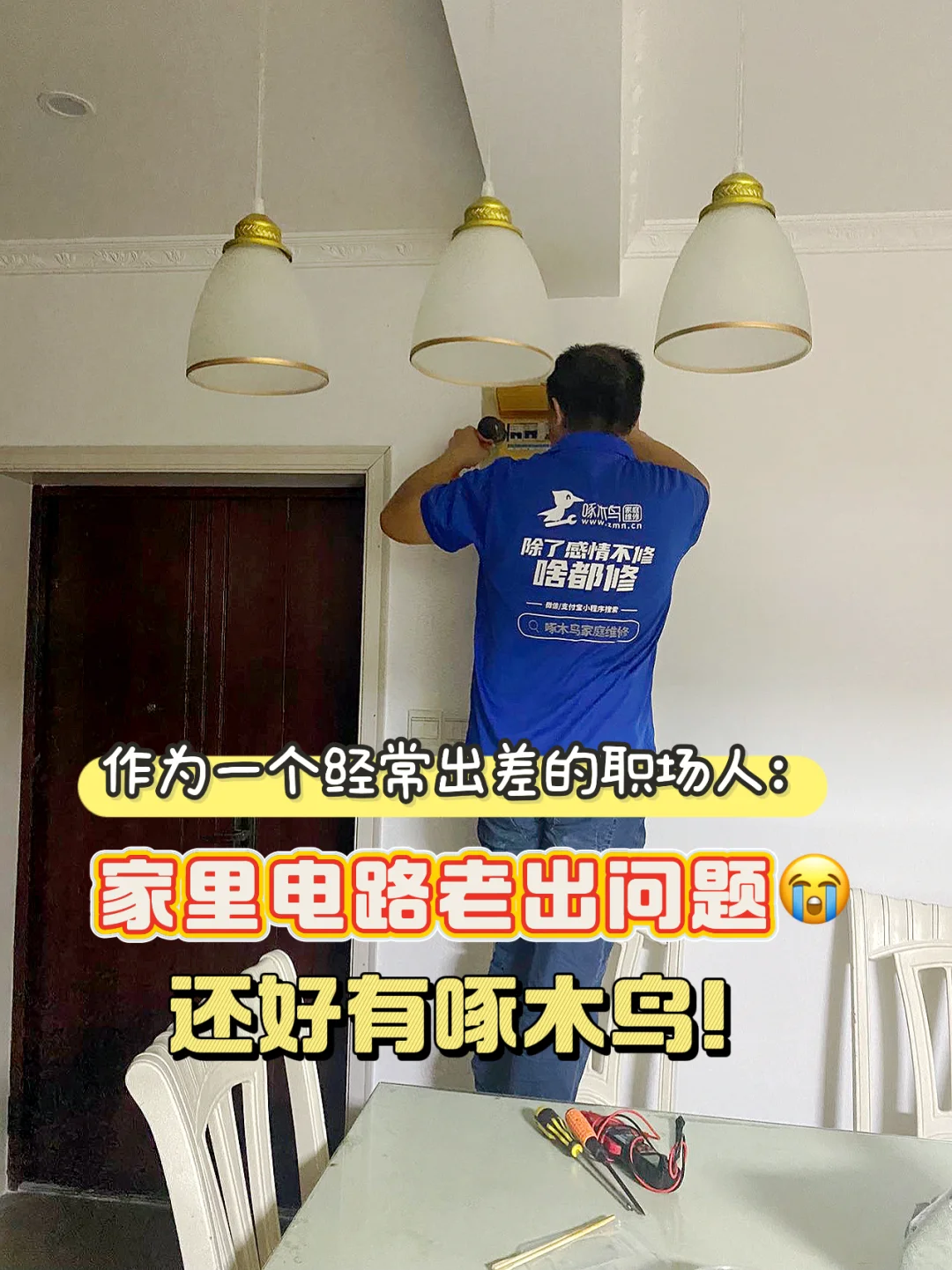 啄木鸟上门修电路，安全又省心?