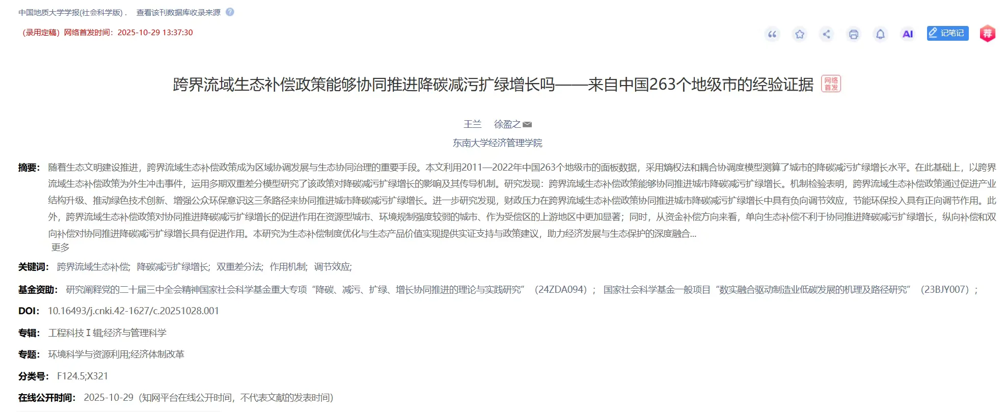 【超有潜力DID】跨界流域生态补偿政策