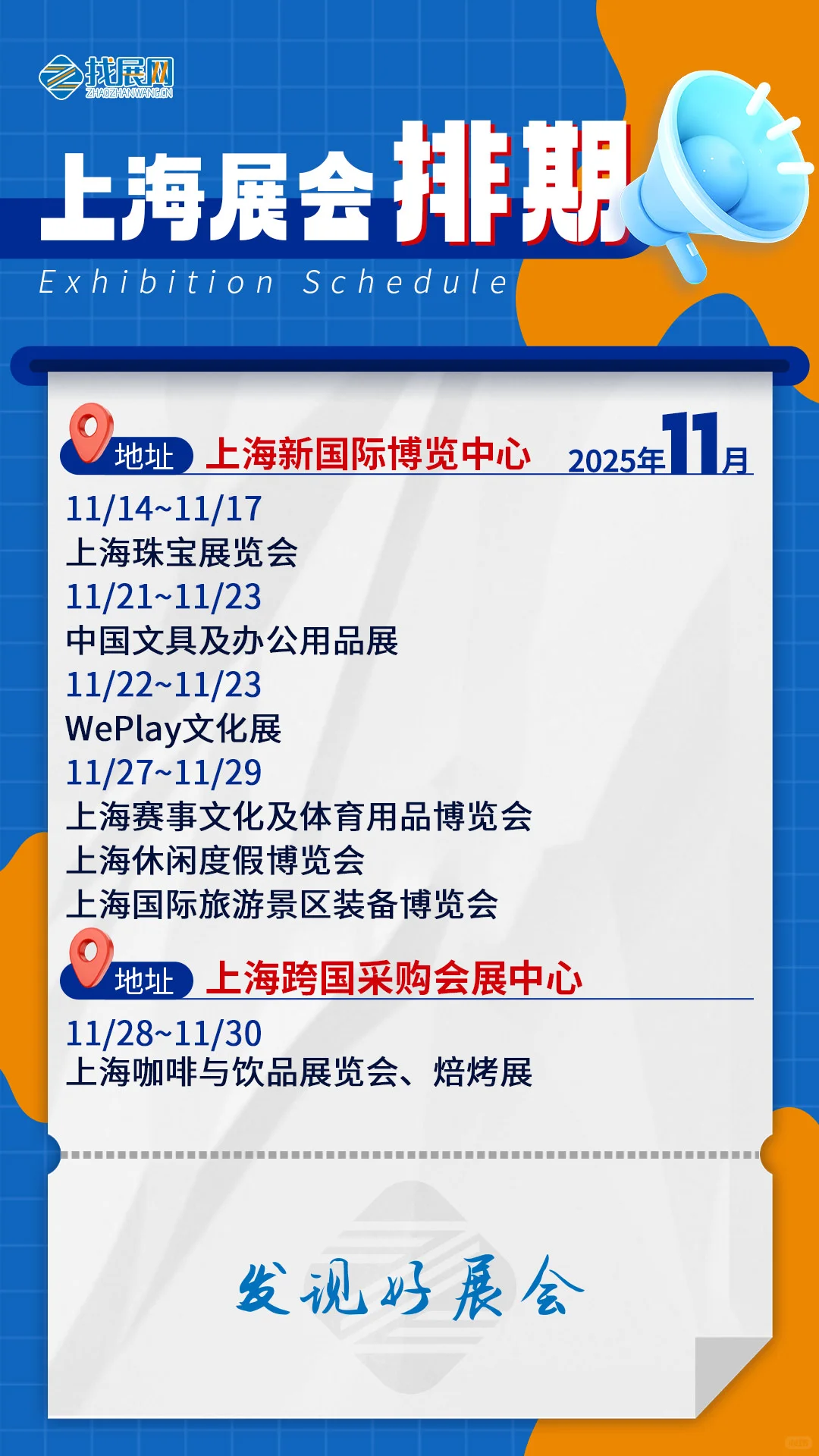 【11月上海展会排期】公布啦！