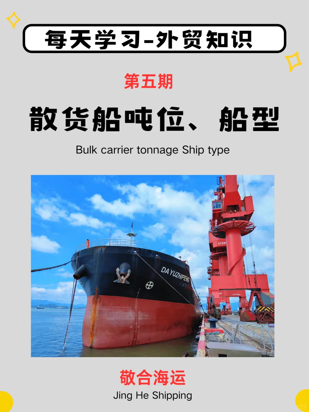 每天学点外贸人干货--5:一篇看懂散货船