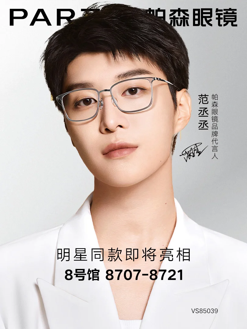 CIOF 2025丨帕森眼镜北京展倒计时3天!