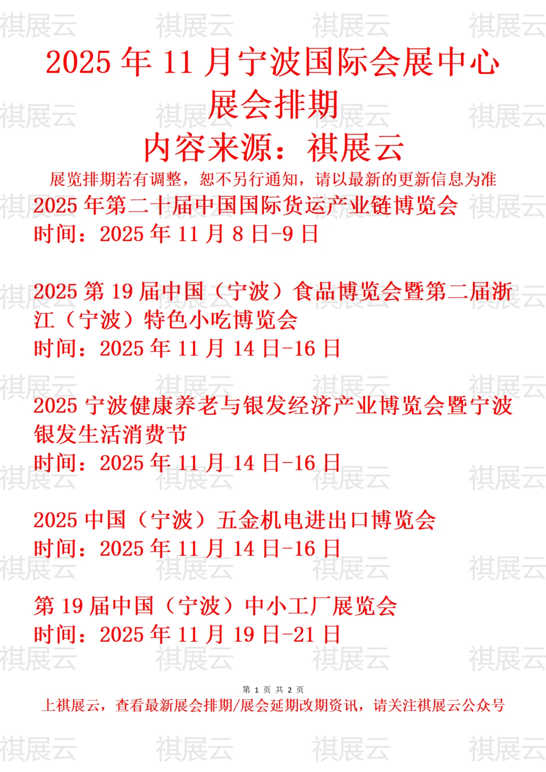 宁波国际会展中心2025年11月展会安排预告