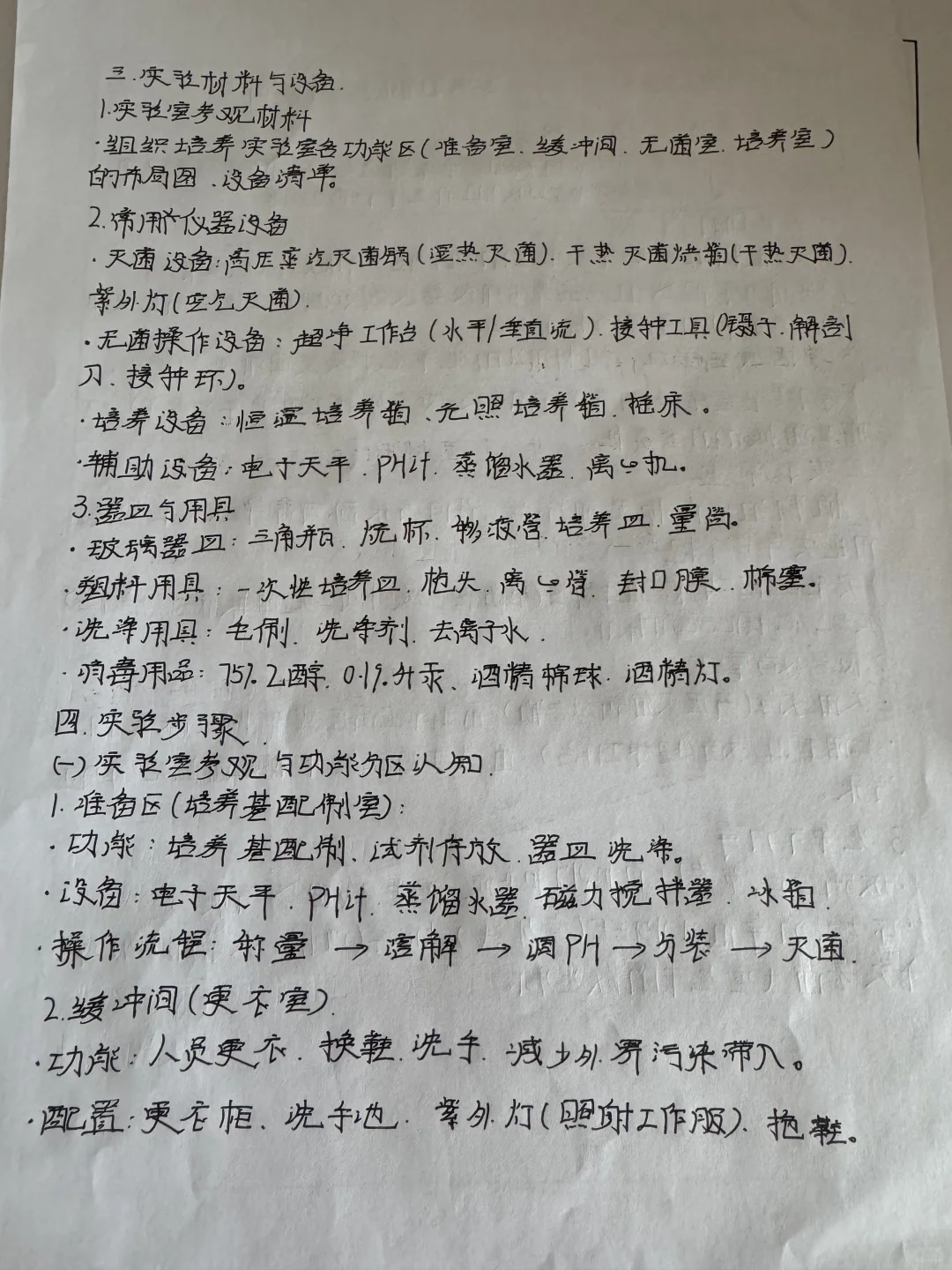 植物组织培养实验室常用仪器设备使用